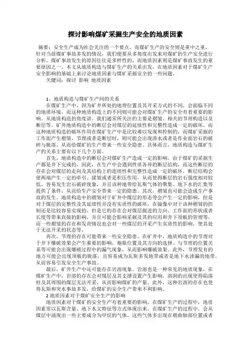 探讨影响煤矿采掘生产安全的地质因素
