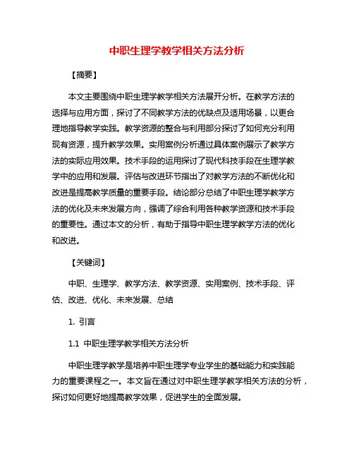 中职生理学教学相关方法分析