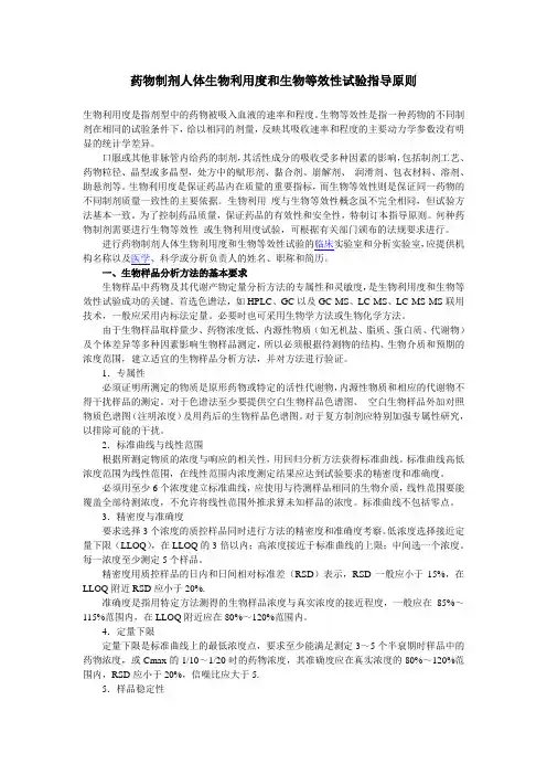 药物制剂人体生物利用度和生物等效性试验指导原则