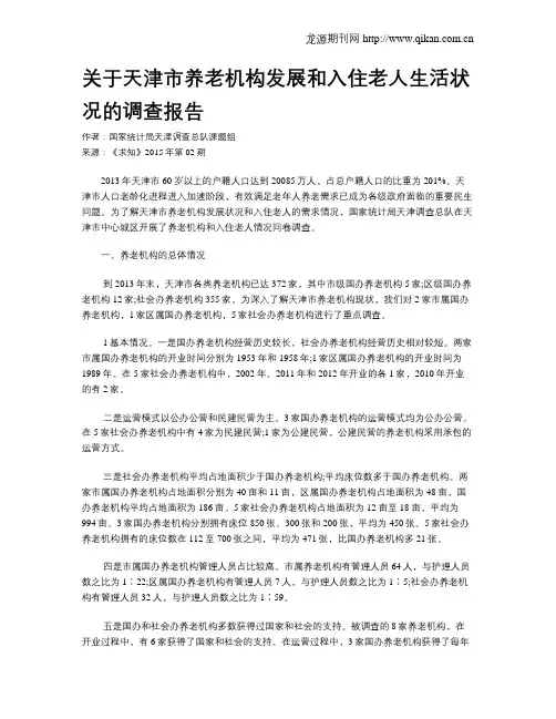关于天津市养老机构发展和入住老人生活状况的调查报告