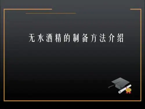 无水酒精的制备