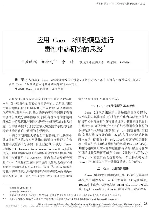 应用Caco-2细胞模型进行毒性中药研究的思路