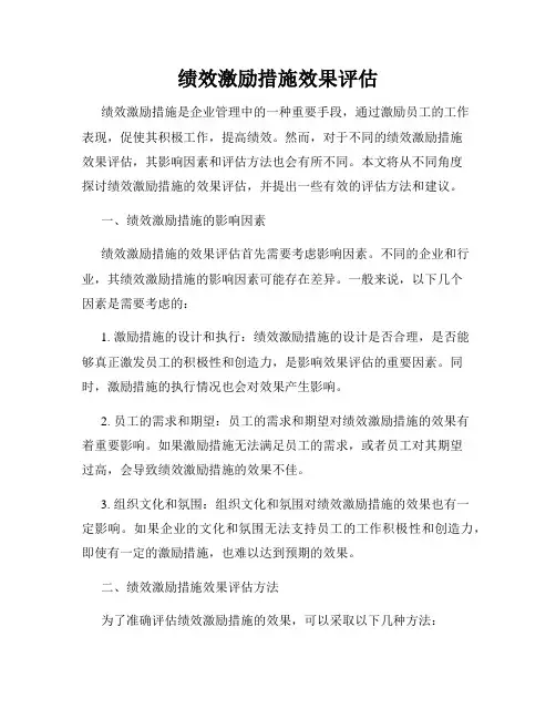 绩效激励措施效果评估