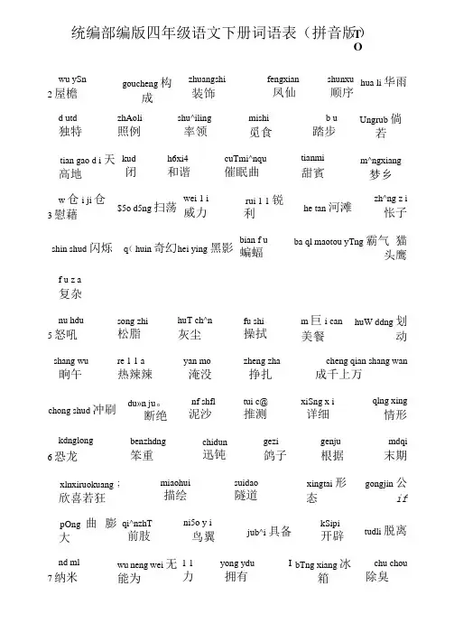 小浩哥统编部编版四年级语文下册词语表(拼音版)