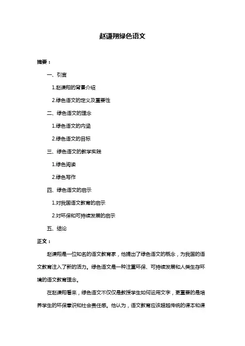 赵谦翔绿色语文