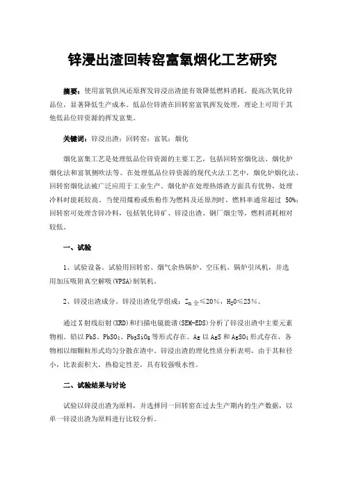 锌浸出渣回转窑富氧烟化工艺研究