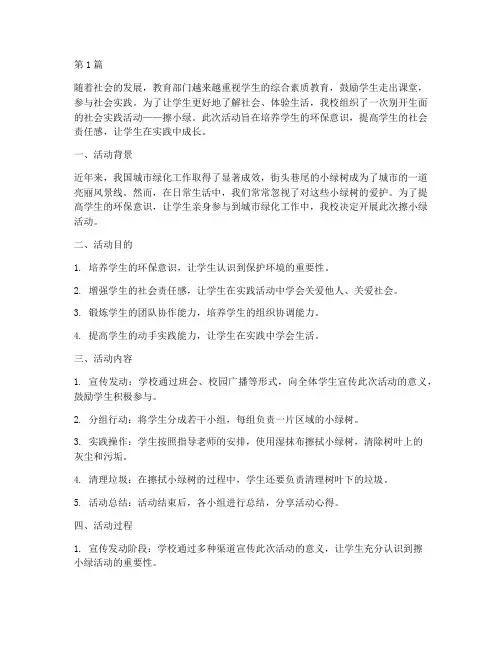 中学社会实践活动擦小绿(3篇)