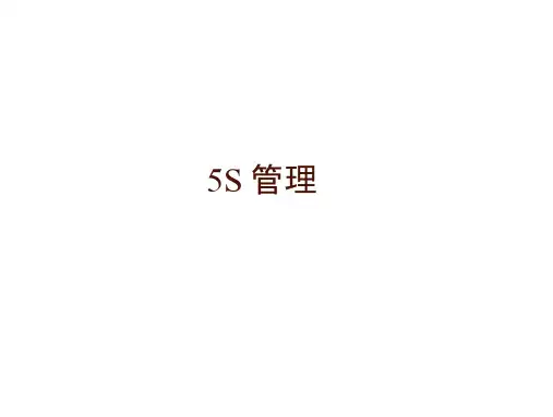 5S管理PPT