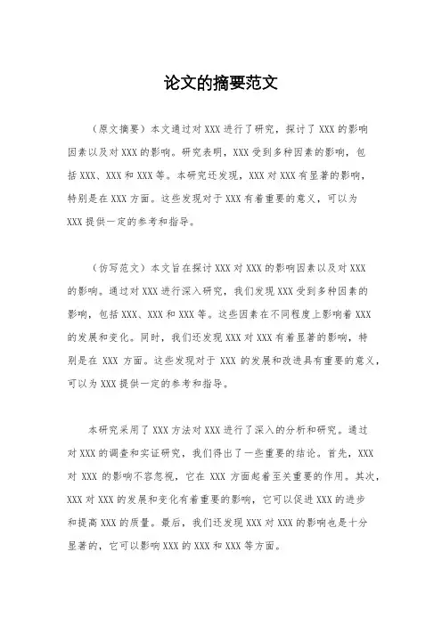 论文的摘要范文