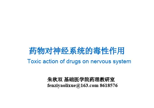 2014药物对神经系统的毒性作用