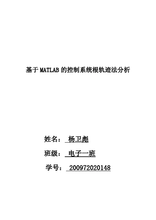 基于MATLAB的控制系统根轨迹法分析