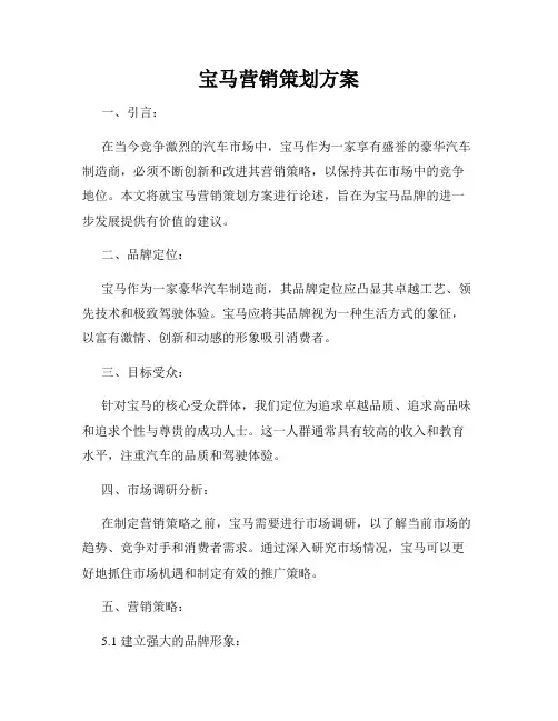 宝马营销策划方案