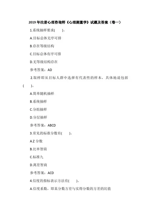 2019年注册心理咨询师《心理测量学》试题及答案(卷一)