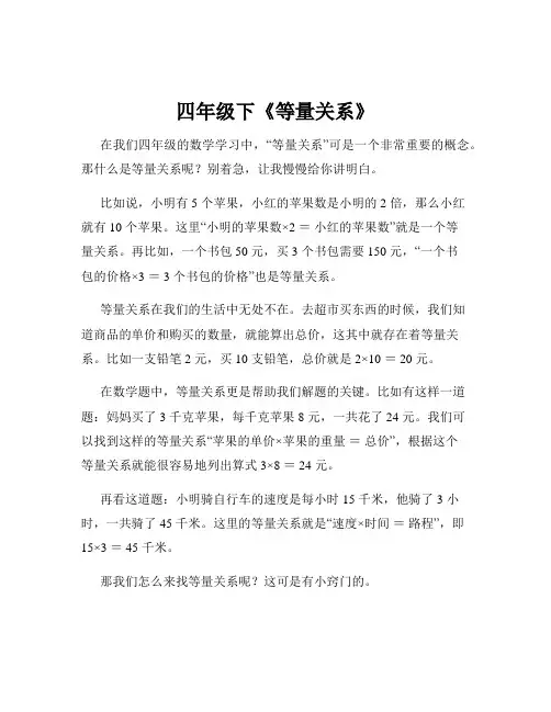 四年级下《等量关系》