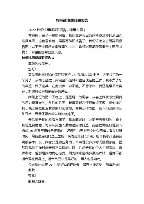 2022教师试用期辞职报告（通用5篇）