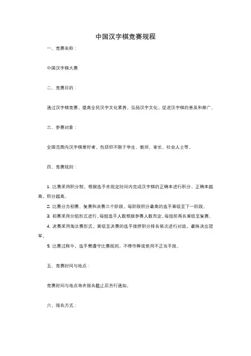 中国汉字棋竞赛规程
