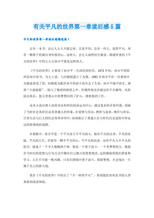 有关平凡的世界第一章读后感5篇