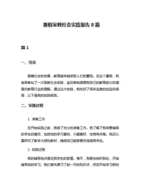 暑假家教社会实践报告8篇