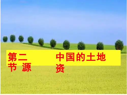 初中地理《中国的土地资源(3)》优质教学课件设计