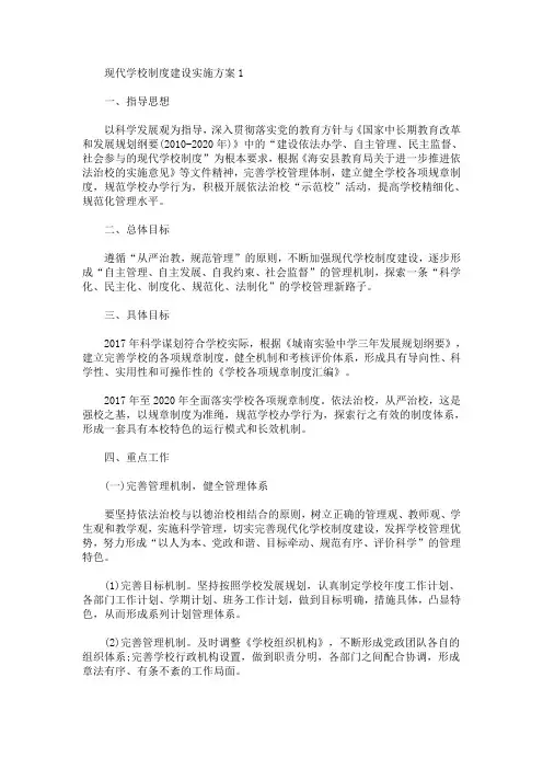 现代学校制度建设实施方案(最新)