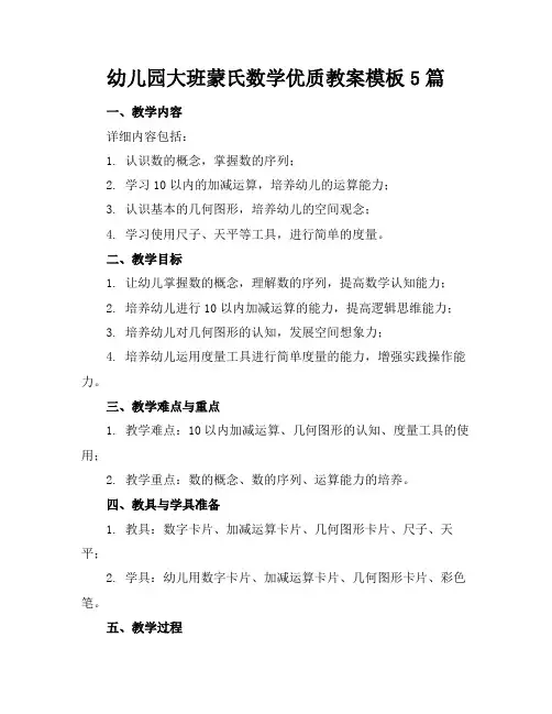 幼儿园大班蒙氏数学优质教案模板5篇