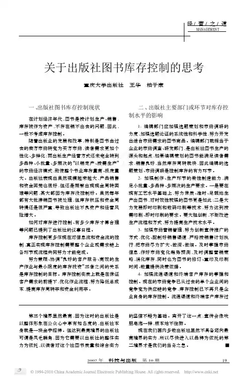关于出版社图书库存控制的思考