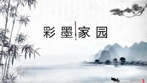 人教版小学六年级美术上册《彩墨家园》课件