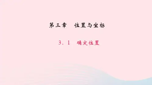 八年级数学上册第三章位置与坐标1确定位置作业课件新版北师大版