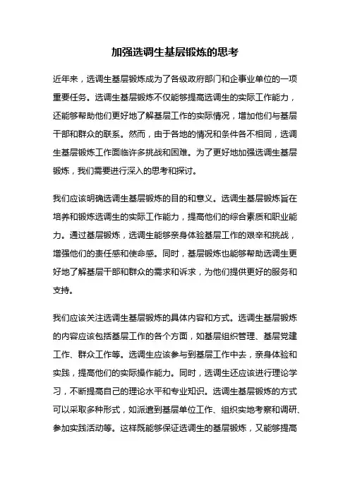 加强选调生基层锻炼的思考