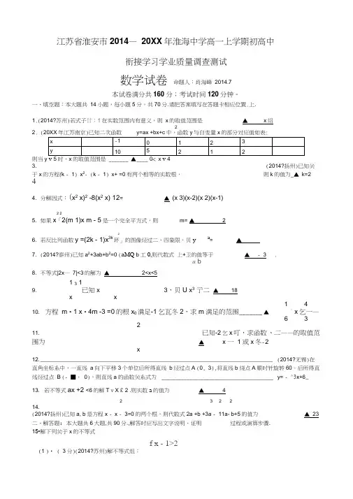 淮安市淮海中学2014-2015年高一上学期初高中衔接学习学业质量调查测试数学含答案
