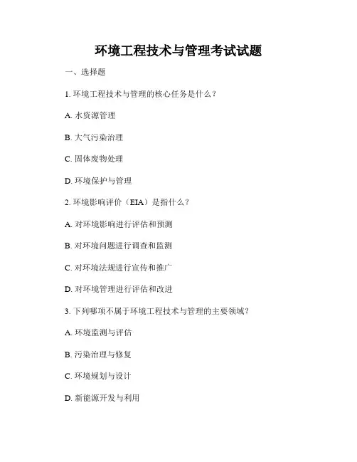 环境工程技术与管理考试试题