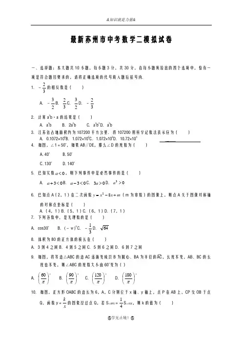 2020-2021学年江苏省苏州市中考数学第二次模拟试题及答案解析