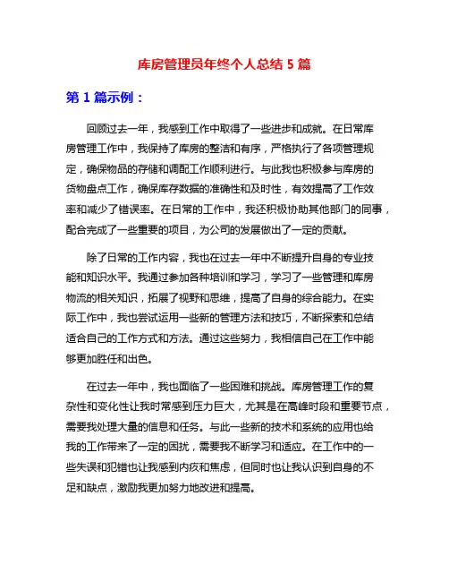 库房管理员年终个人总结5篇