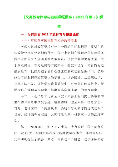 《义务教育体育与健康课程标准(2022年版)》解读