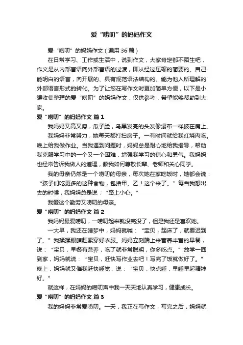 爱“唠叨”的妈妈作文（通用36篇）