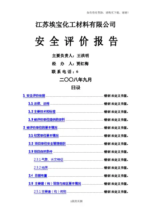 危化品仓储企业安全评价报告(doc 108页)