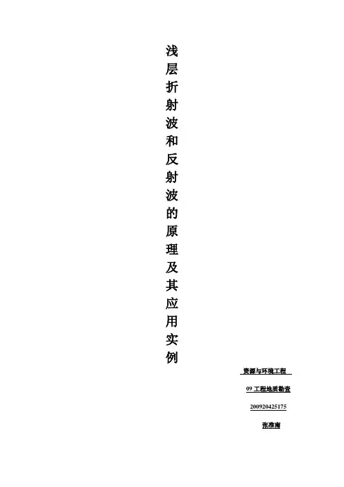 浅层折射波和浅层折射反射波