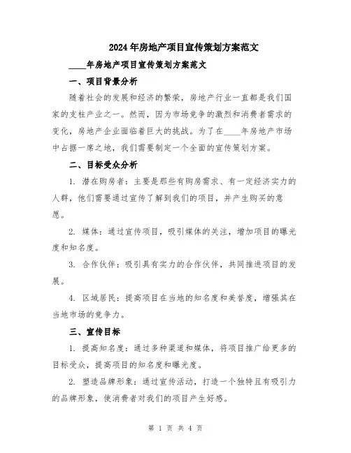 2024年房地产项目宣传策划方案范文