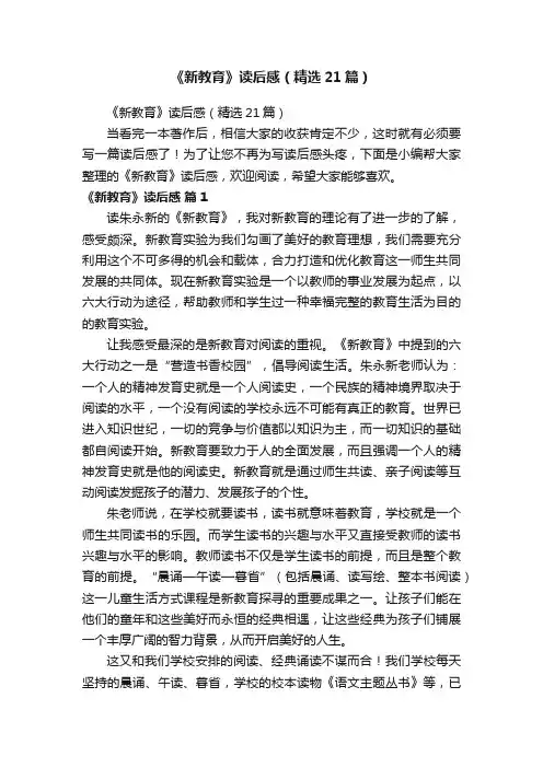 《新教育》读后感（精选21篇）