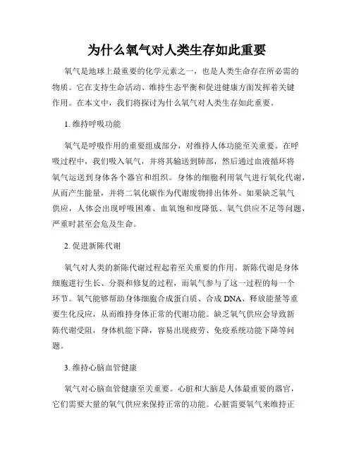 为什么氧气对人类生存如此重要