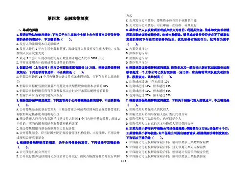 (备考2020)中级经济法 章节练习 第四章 金融法律制度 打印版
