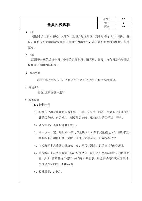量具内校规程