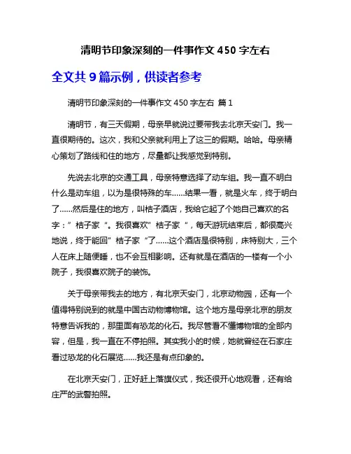 清明节印象深刻的一件事作文450字左右