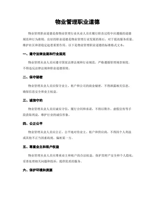 物业管理职业道德