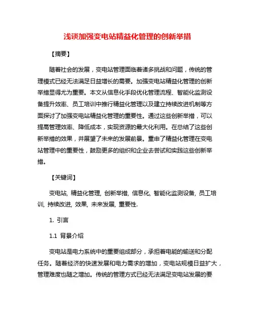 浅谈加强变电站精益化管理的创新举措