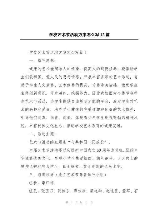 学校艺术节活动方案怎么写12篇