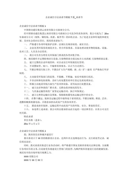 企业诚信守法承诺书模板7篇_承诺书_1