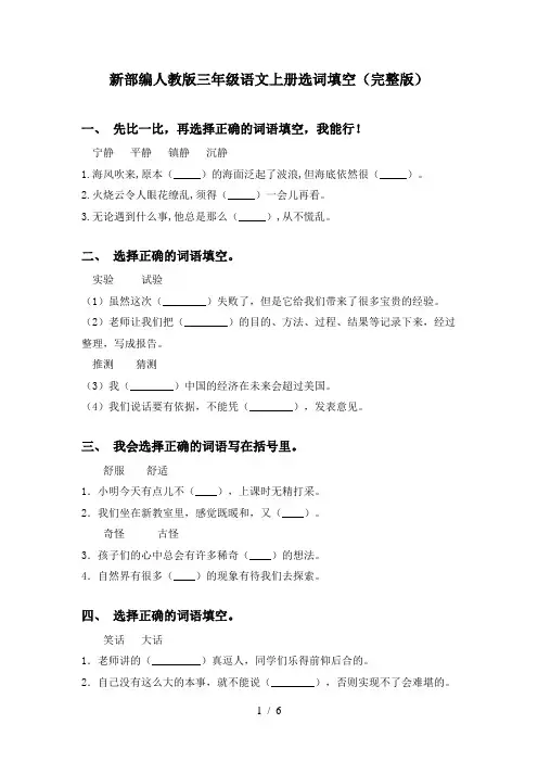 新部编人教版三年级语文上册选词填空(完整版)