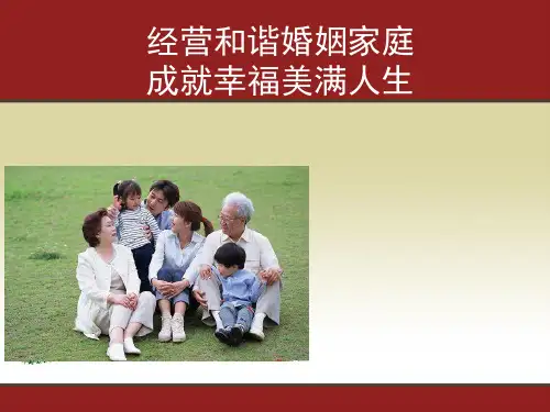 构建和谐家庭--成就幸福人生PPT课件
