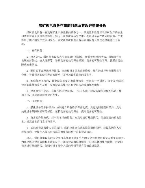 煤矿机电设备存在的问题及其改进措施分析